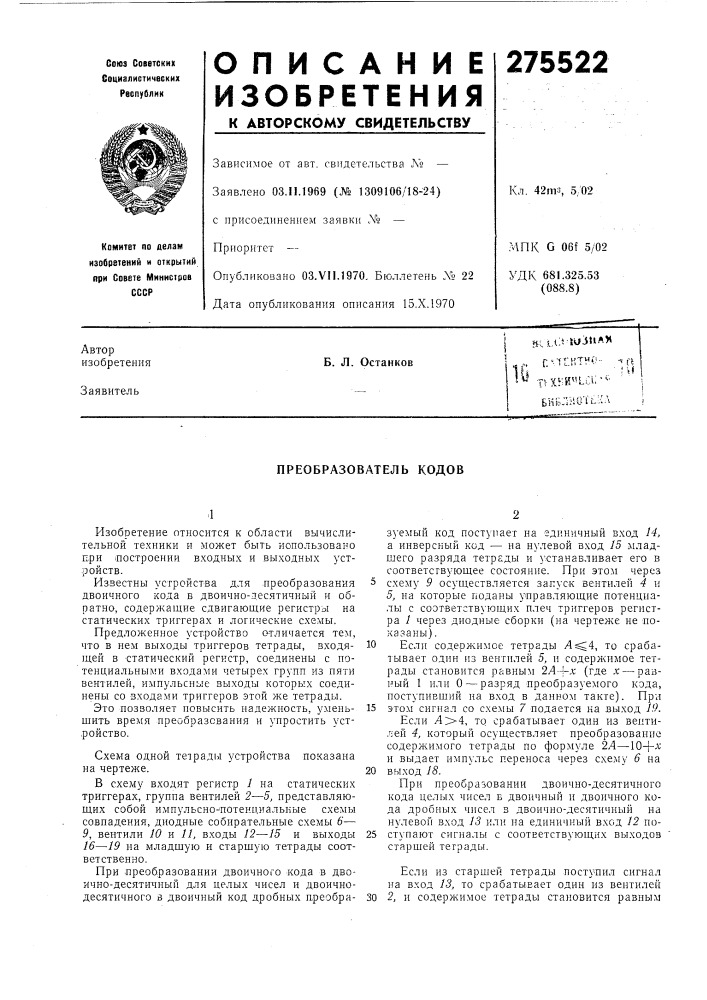 Патент ссср  275522 (патент 275522)