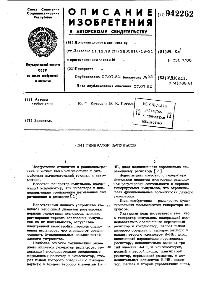 Генератор импульсов (патент 942262)