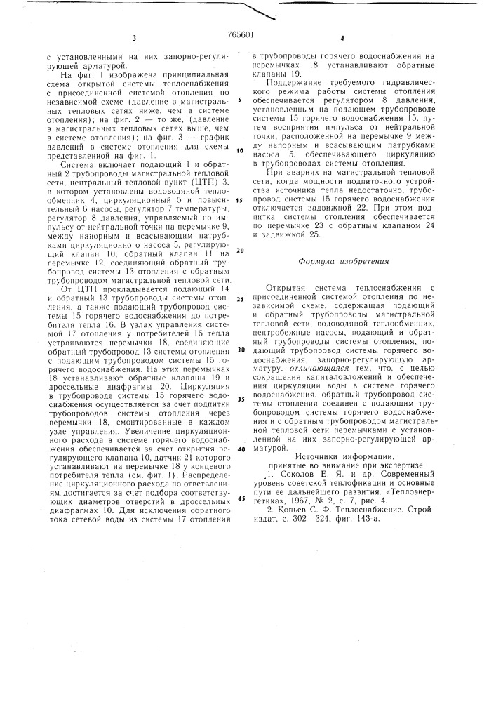 Открытая система теплоснабжения с присоединенной системой отопления по независимой схеме (патент 765601)