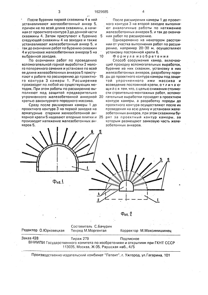 Способ сооружения камер (патент 1629685)