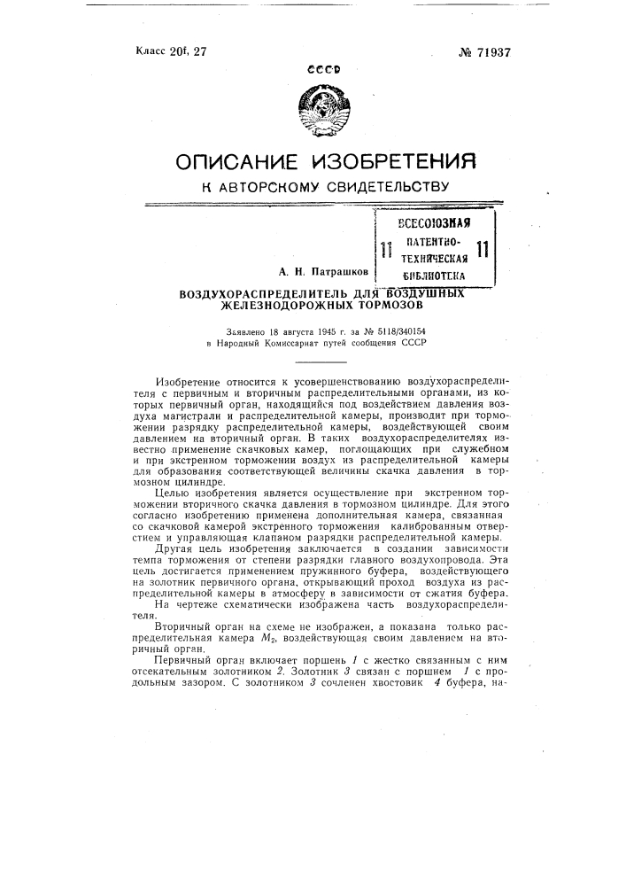 Воздухораспределитель для воздушных железнодорожных тормозов (патент 71937)