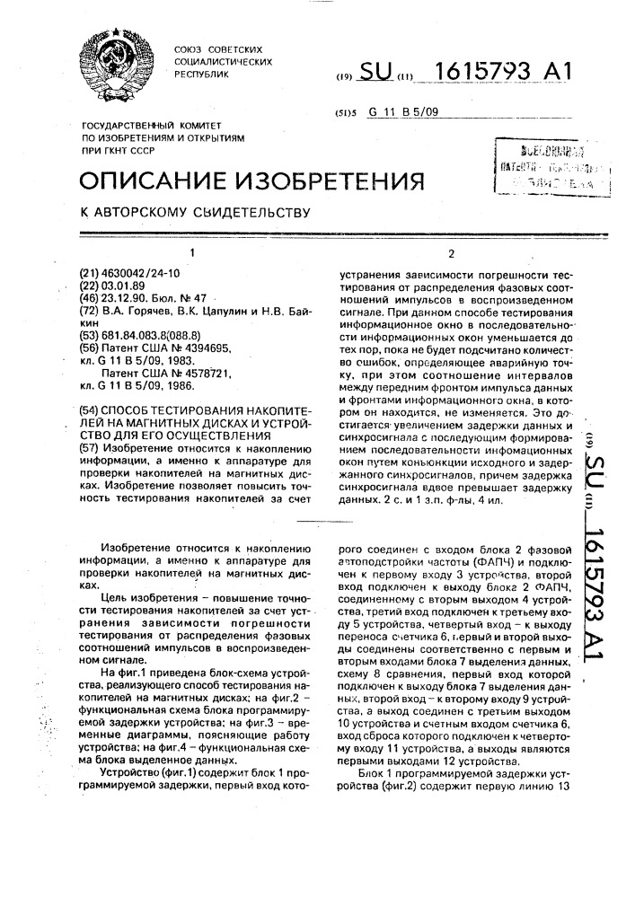 Способ тестирования накопителей на магнитных дисках и устройство для его осуществления (патент 1615793)