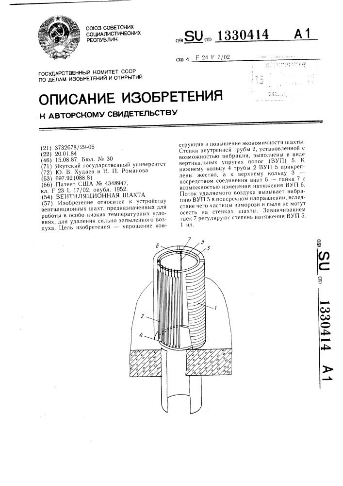 Вентиляционная шахта (патент 1330414)