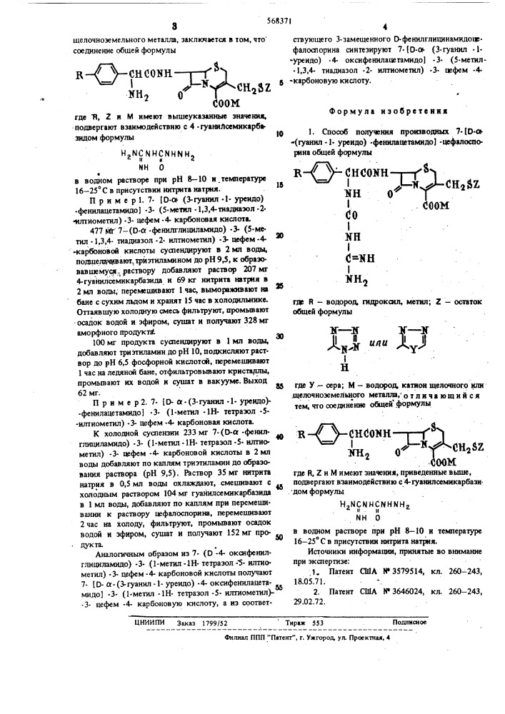 Способ получения производных 7- /д- -(гуанил-1-уреидо)- фенилацетамидо/ цефалоспорина (патент 568371)