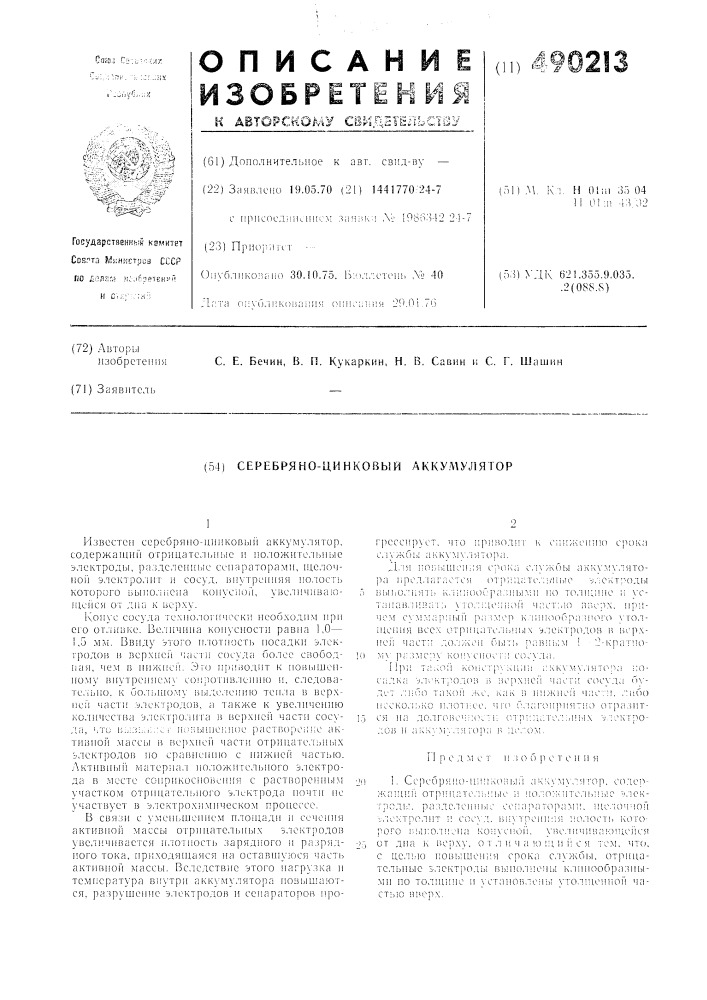 Серебряно-цинковый аккумулятор (патент 490213)