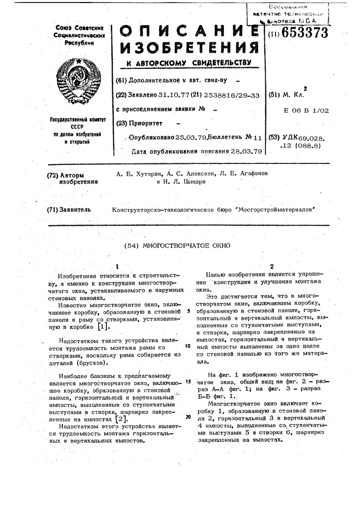 Многостворчатое окно (патент 653373)