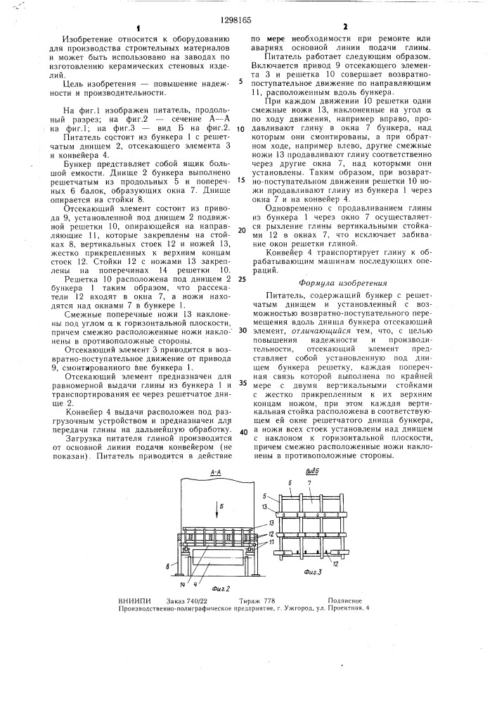Питатель (патент 1298165)
