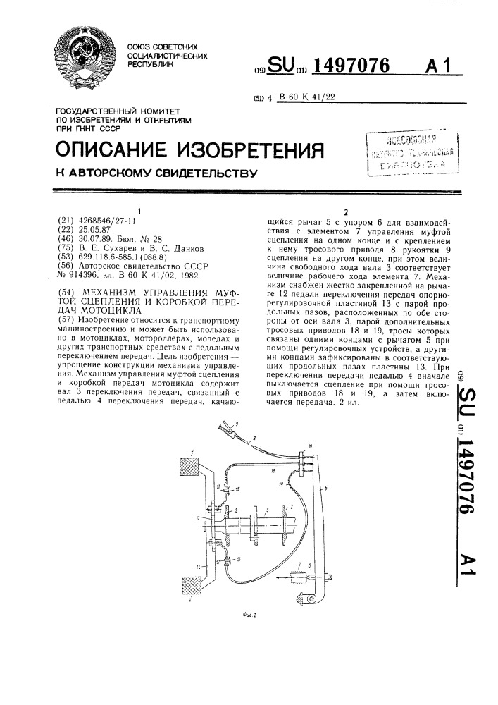 Механизм управления муфтой сцепления и коробкой передач мотоцикла (патент 1497076)