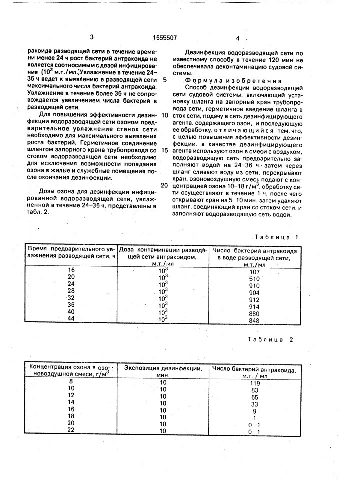 Способ дезинфекции водоразводящей сети судовой системы (патент 1655507)