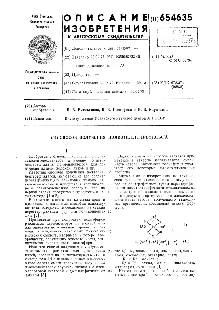 Способ получения полиэтилентерефталата (патент 654635)