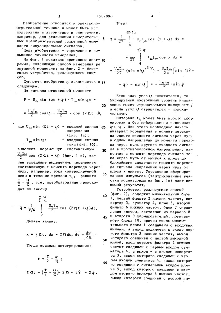 Способ измерения реактивной мощности и устройство для его осуществления (патент 1567990)