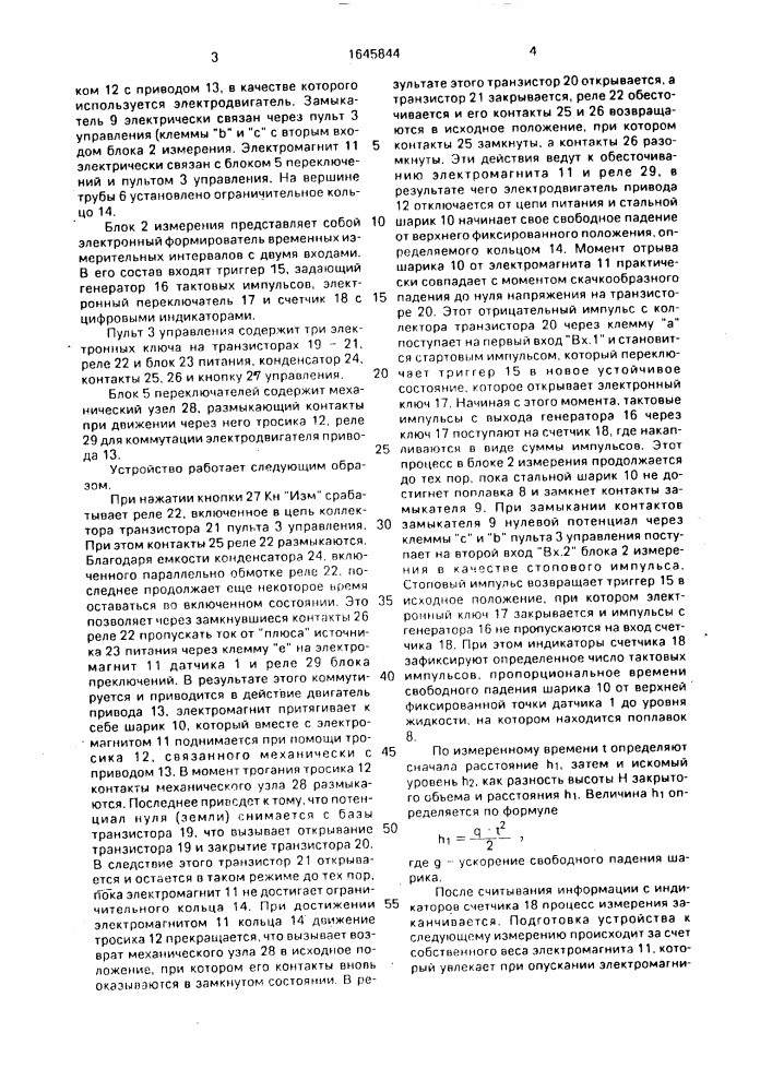 Устройство для измерения уровня жидкости (патент 1645844)