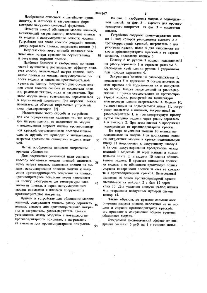 Способ облицовки модели пленкой и устройство для его осуществления (патент 1049167)