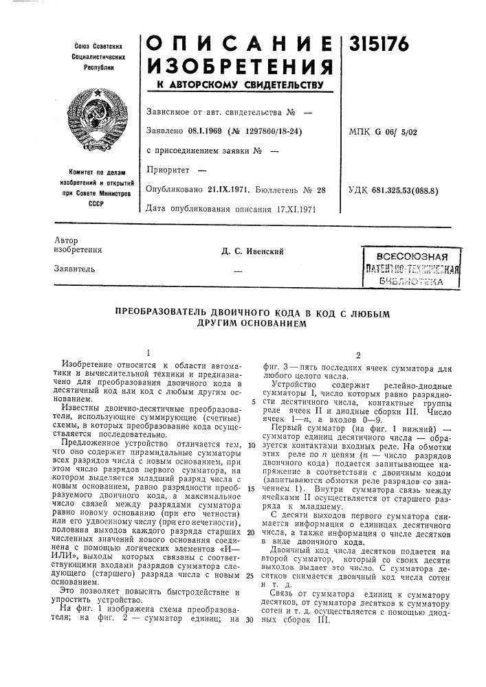 Преобразователь двоичного кода в код с любым другим основанием (патент 315176)