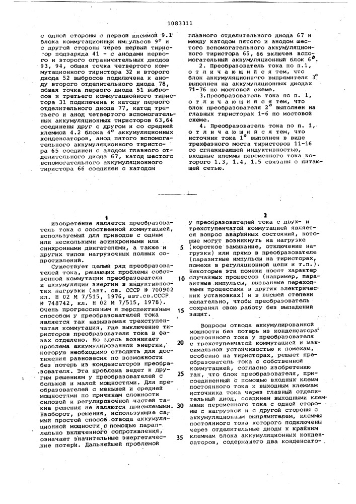 Преобразователь тока с собственной коммутацией (патент 1083311)