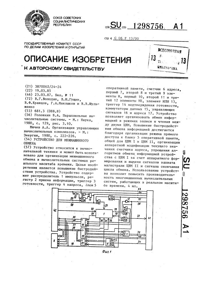 Устройство для межмашинного обмена (патент 1298756)