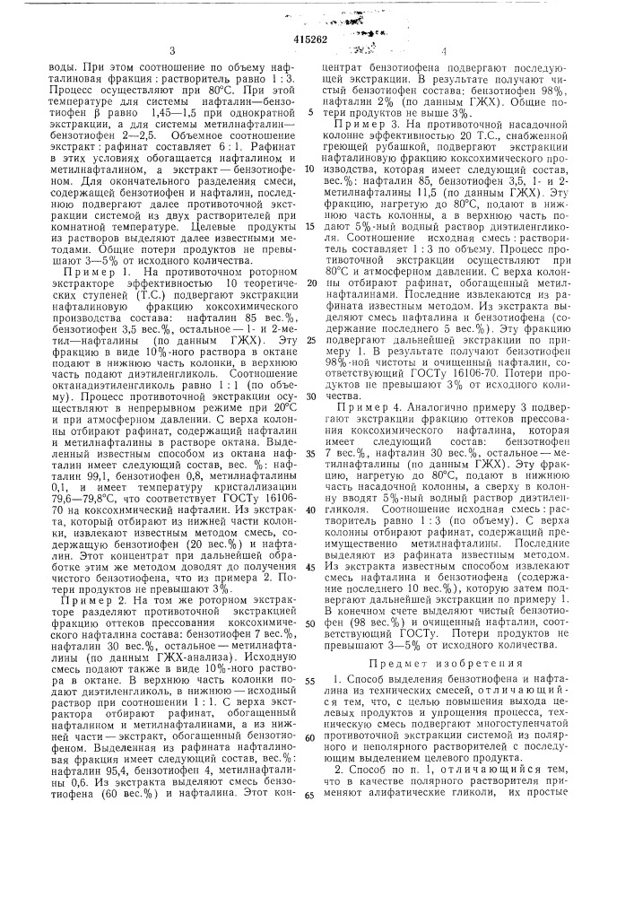 Способ выделения бензотиофена и нафталина (патент 415262)