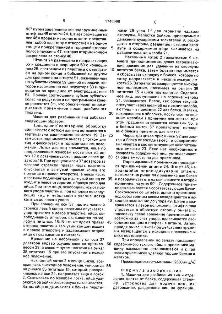 "машина для разбивания яиц и отделения желтка от белка "ромашка" (патент 1746998)