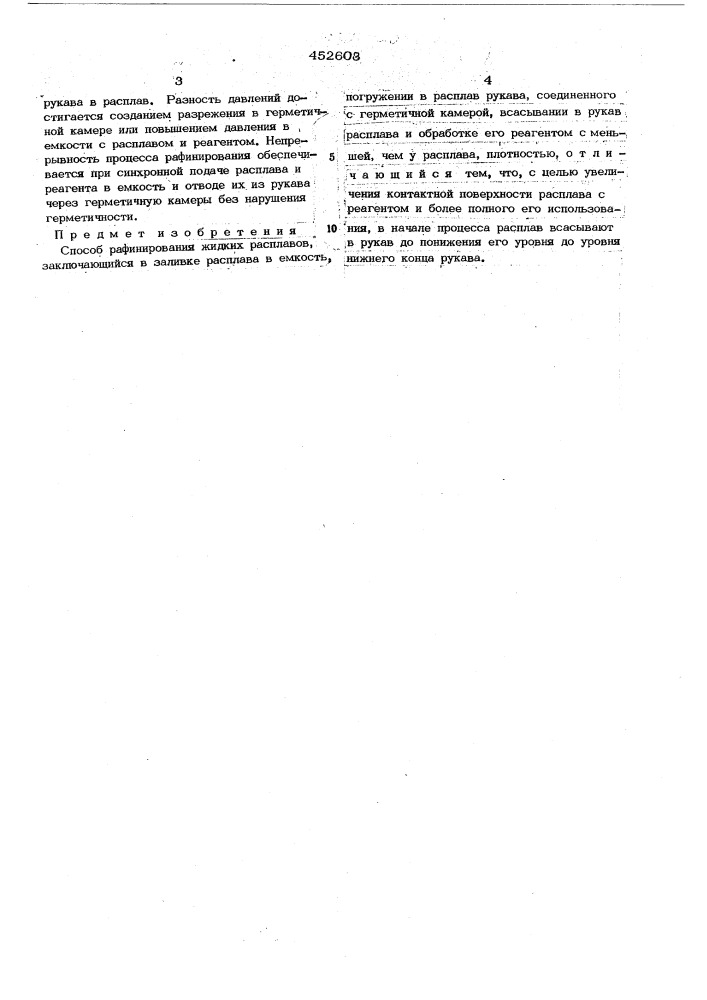 Способ рафинирования жидких расплавов (патент 452603)