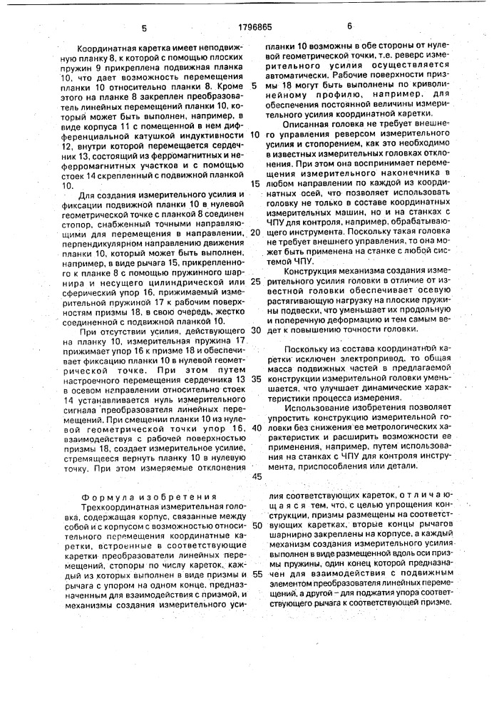 Трехкоординатная измерительная головка (патент 1796865)