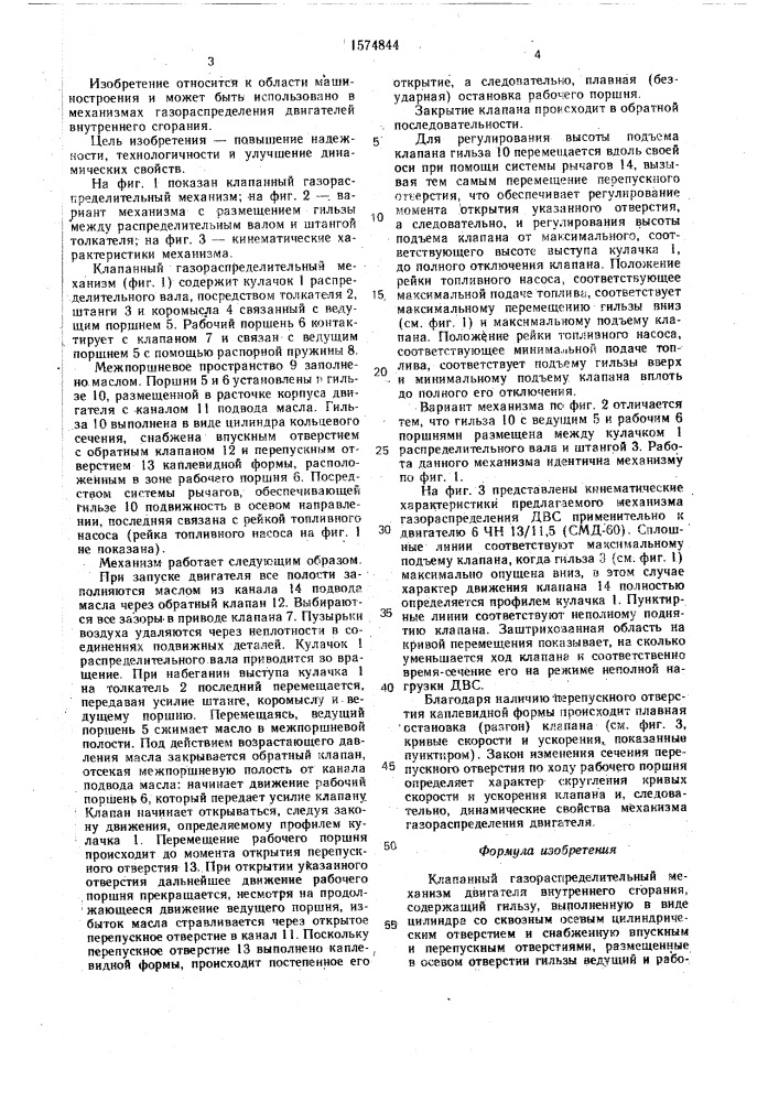 Клапанный газораспределительный механизм (патент 1574844)