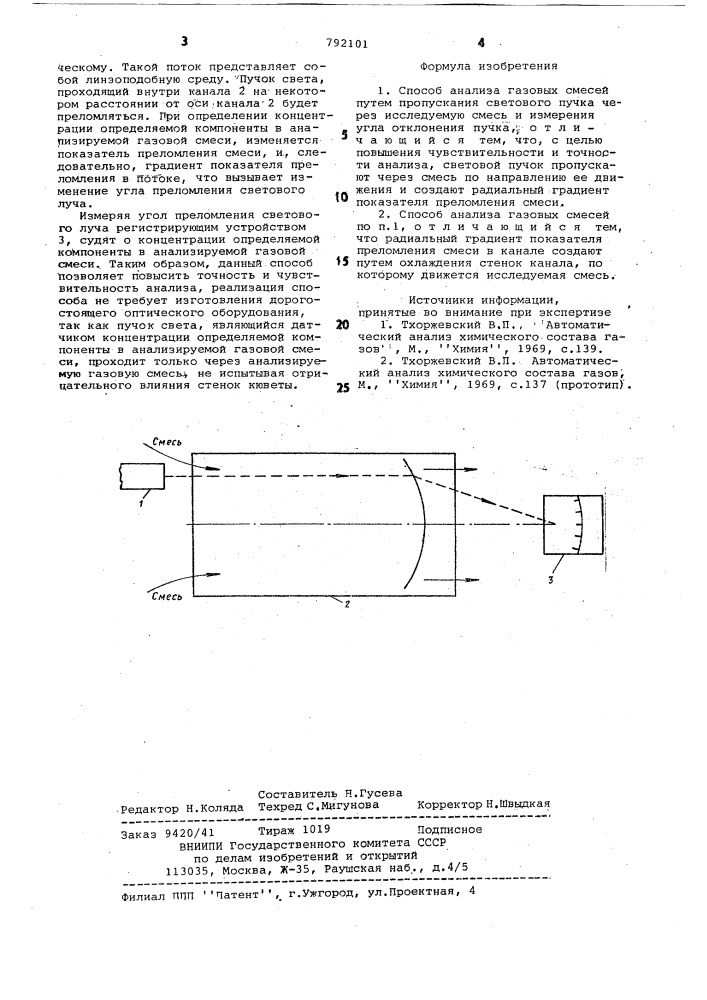 Способ анализа газовых смесей (патент 792101)