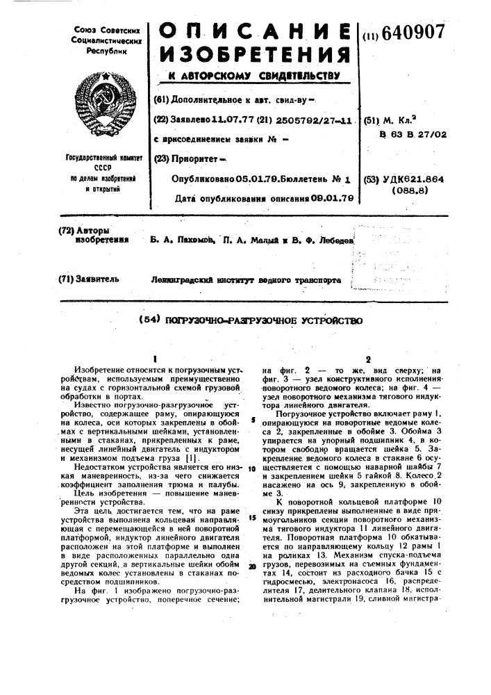 Погрузочно-разгрузочное устройство (патент 640907)