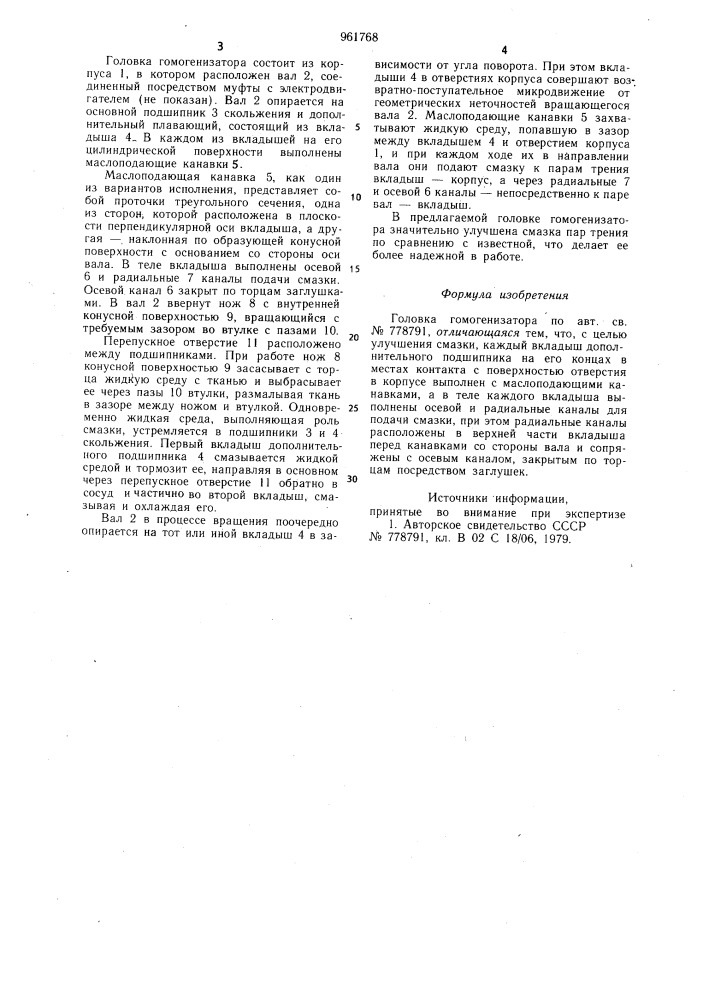 Головка гомогенизатора (патент 961768)
