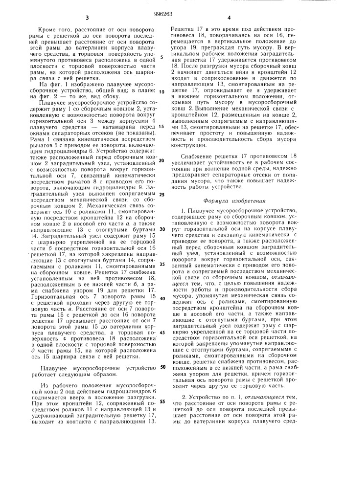 Плавучее мусоросборочное устройство (патент 996263)