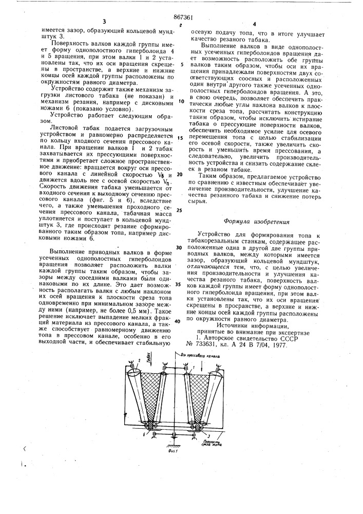 Устройство для формирования топа к табакорезальным станкам (патент 867361)