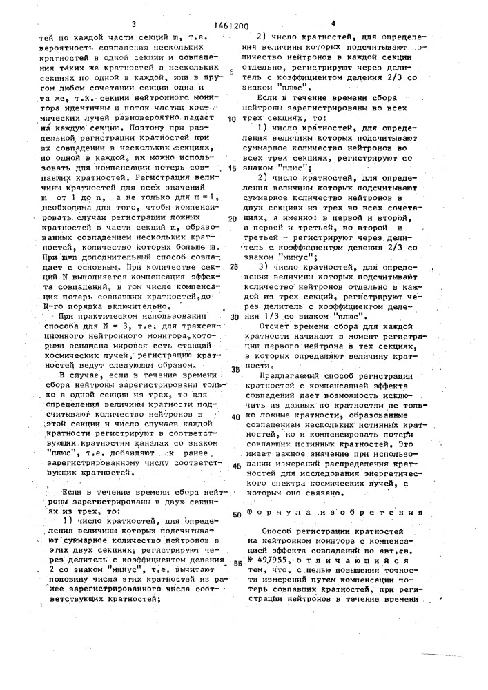 Способ регистрации кратностей на нейтронном мониторе с компенсацией эффекта совпадений (патент 1461200)