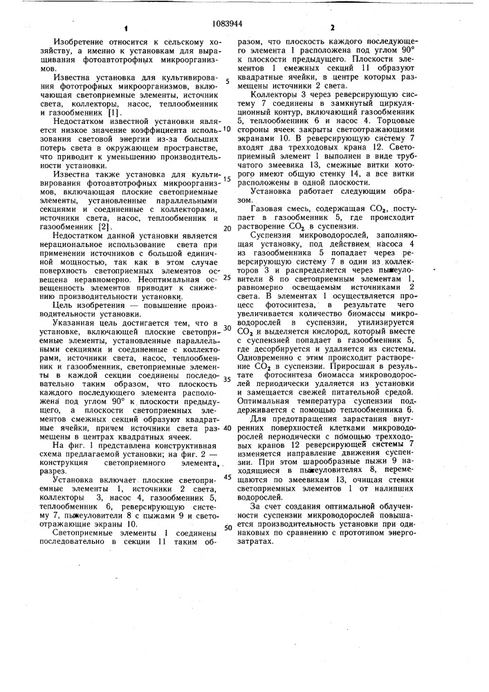 Установка для культивирования фотоавтотрофных микроорганизмов (патент 1083944)
