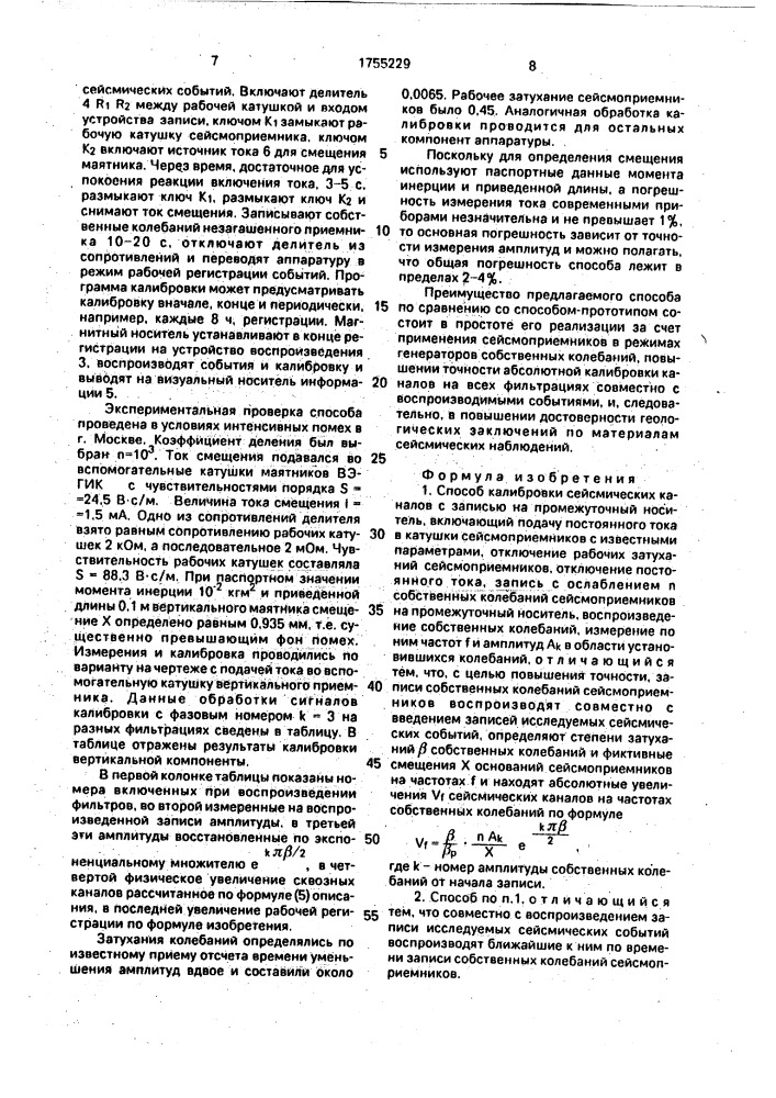 Способ калибровки сейсмических каналов с записью на промежуточный носитель (патент 1755229)