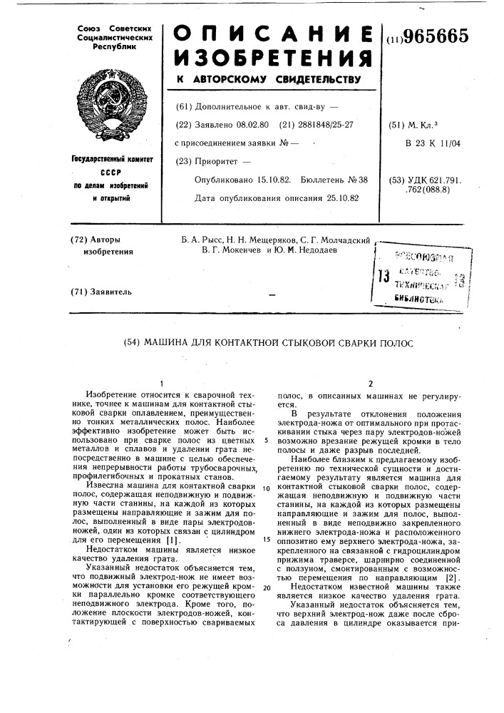 Машина для контактной стыковой сварки полос (патент 965665)