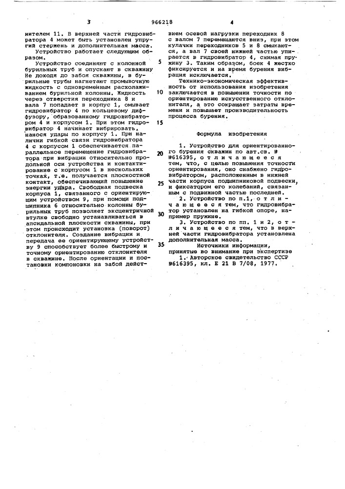 Устройство для ориентированного бурения скважин (патент 966218)