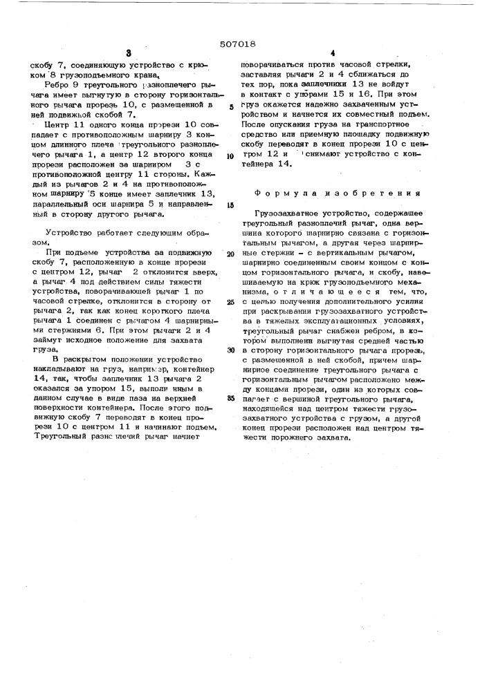 Грузозахватное устройство (патент 507018)