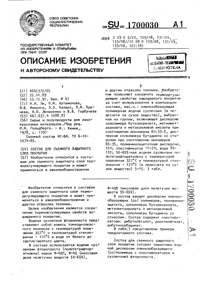 Состав для съемного защитного слоя покрытия (патент 1700030)