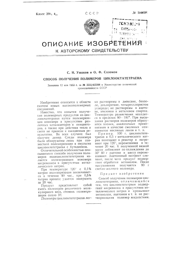 Способ получения полимеров циклооктатетраена (патент 104198)