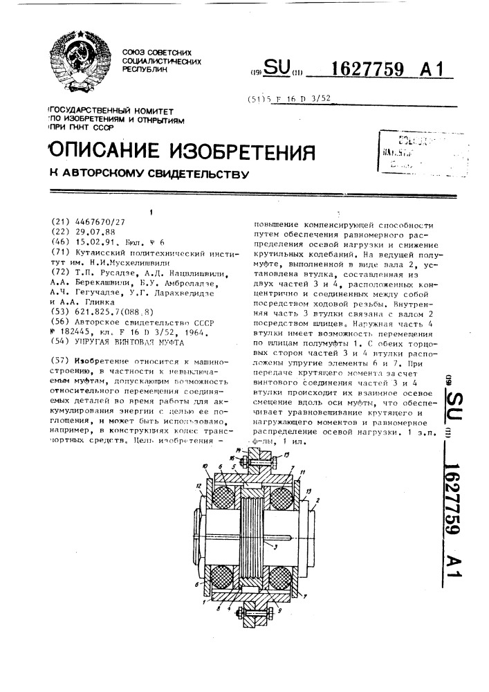 Упругая винтовая муфта (патент 1627759)