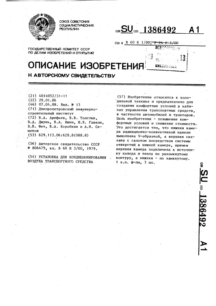 Установка для кондиционирования воздуха транспортного средства (патент 1386492)