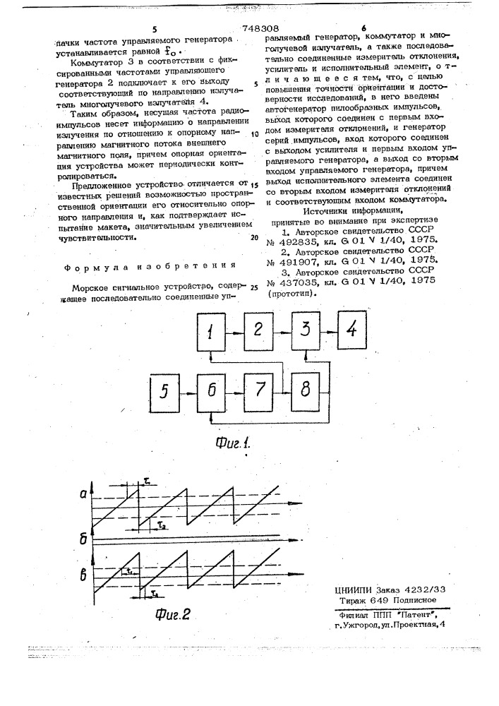 Морское сигнальное устройство (патент 748308)