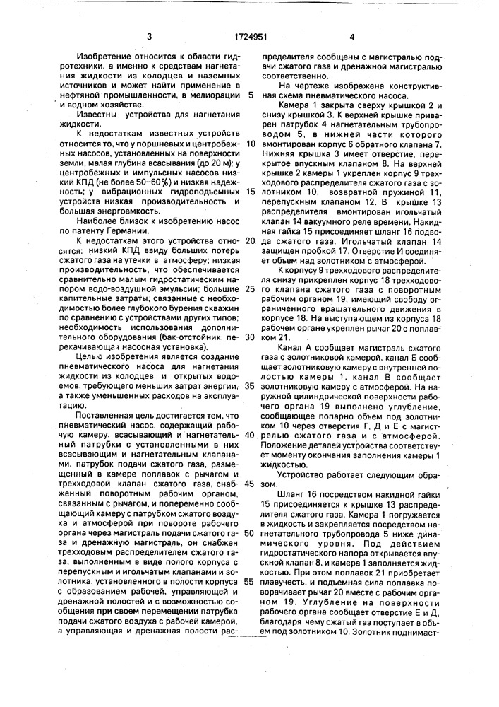 Пневматический насос (патент 1724951)