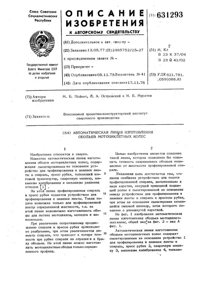 Автоматическая линия изготовления ободьев мотоциклетных колес (патент 631293)