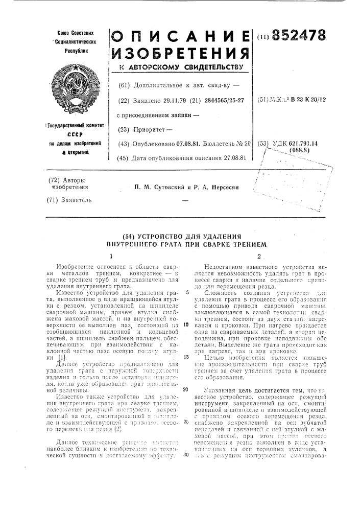Устройство для удаления внутреннегограта при cbapke труб трением (патент 852478)