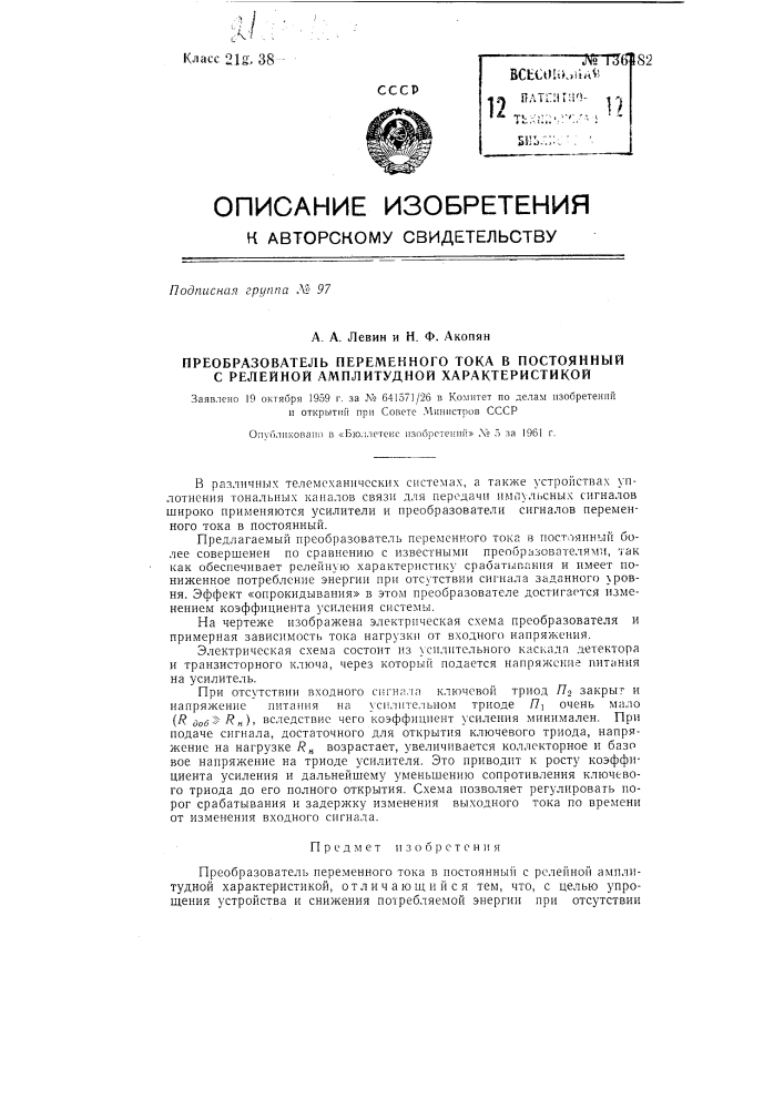 Преобразователь переменного тока в постоянный с релейной амплитудной характеристикой (патент 136482)