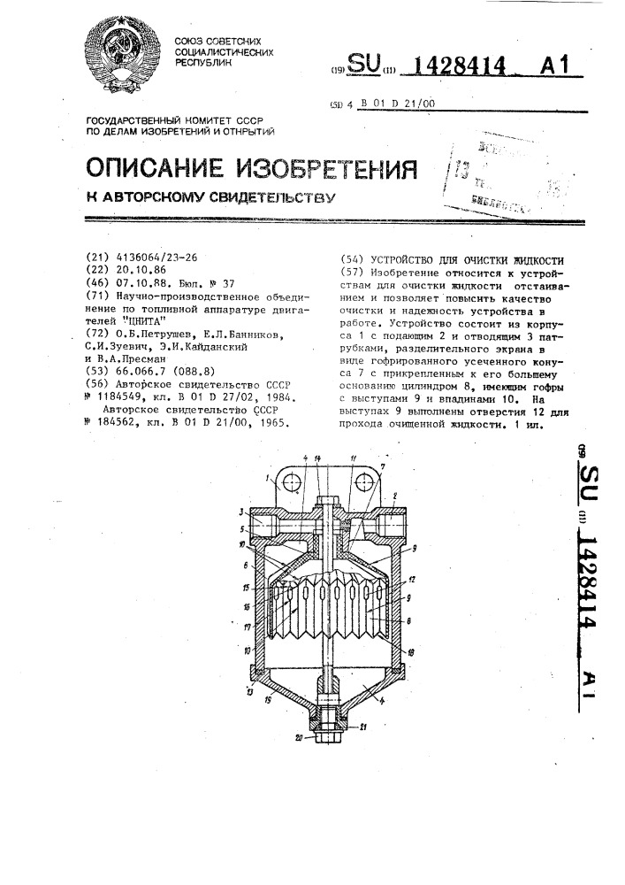 Устройство для очистки жидкости (патент 1428414)