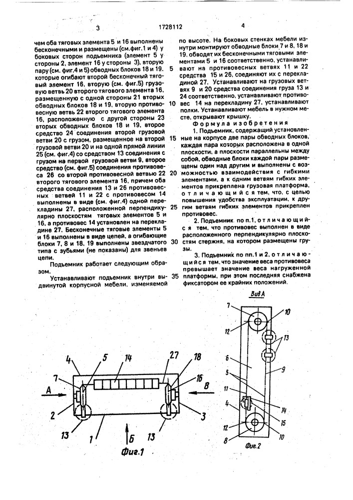 Подъемник (патент 1728112)