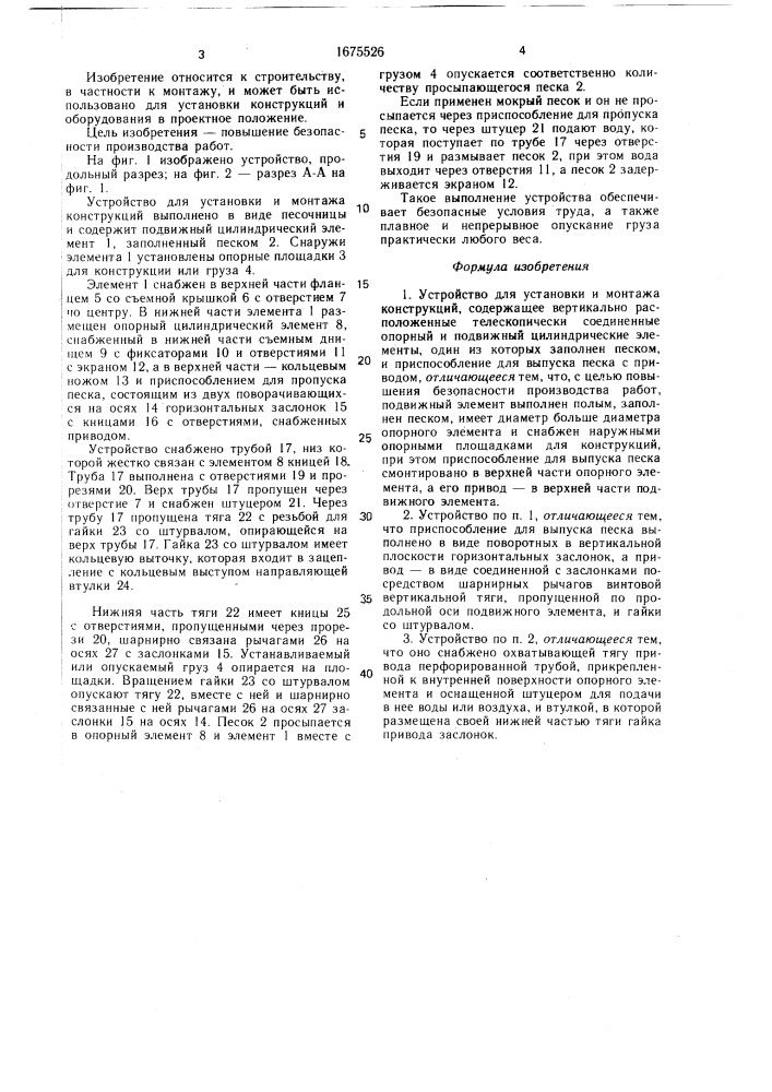 Устройство для установки и монтажа конструкций (патент 1675526)