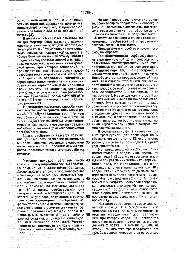 Способ индикации режима короткого замыкания в электрической цепи (патент 1753540)
