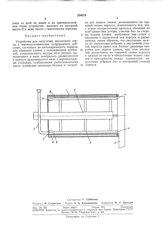Устройство для получения маслениого зерна к маслоизготовителям непрерывного действия (патент 294276)